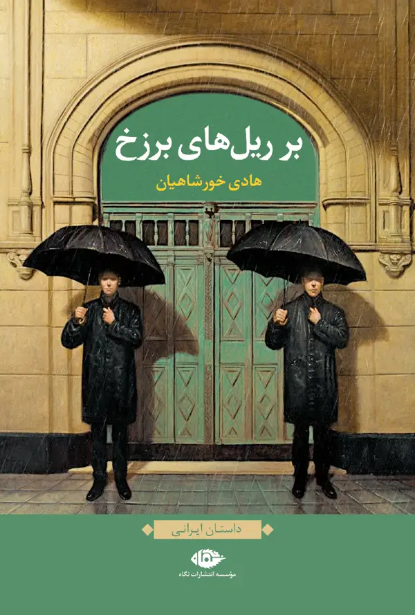 جلد کتاب بر ریل های برزخ