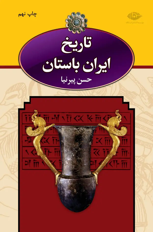 جلد کتاب تاریخ ایران باستان (قابدار)