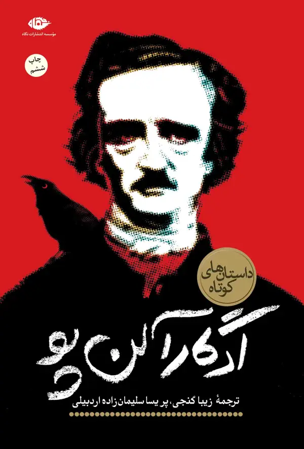 جلد کتاب داستان های کوتاه ادگار الن پو