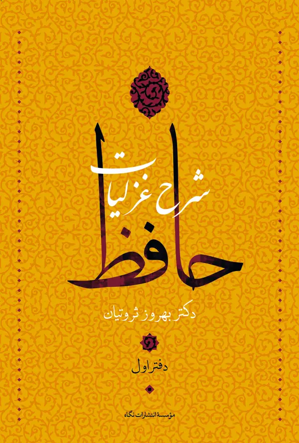 جلد کتاب شرح غزلیات حافظ (قابدار)