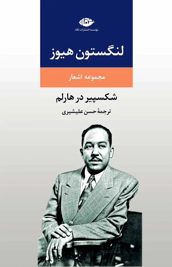 جلد کتاب لنگستون هیوز – شکسپیر در هارلم