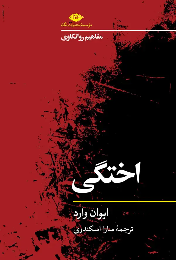 جلد کتاب مفاهیم روانکاوی: اختگی