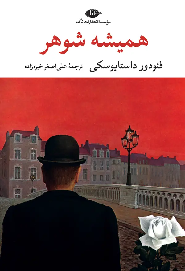 جلد کتاب همیشه شوهر