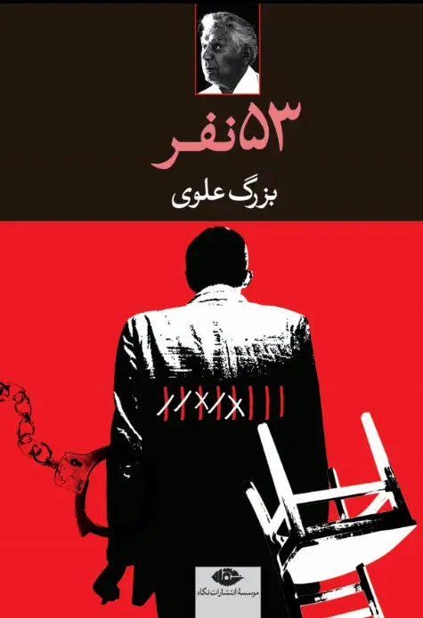 جلد کتاب پنجاه و سه نفر
