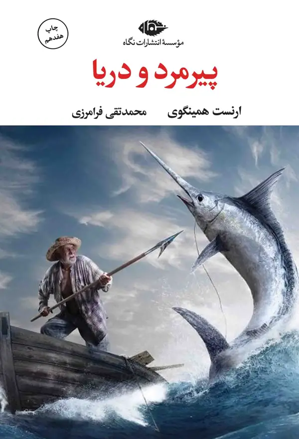 جلد کتاب پیرمرد و دریا – چشم و چراغ 62