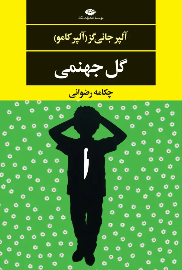 جلد کتاب گل جهنمی
