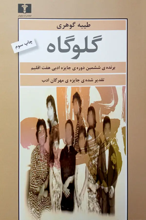 جلد کتاب گلوگاه