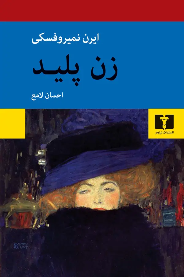 جلد کتاب زن پلید