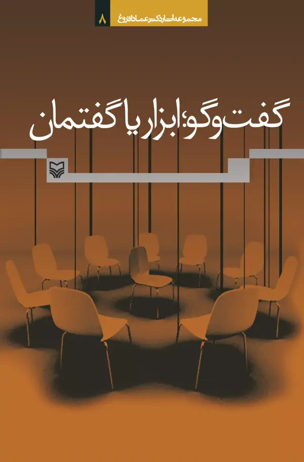 جلد کتاب گفت وگو:ابزار یا گفتمان
