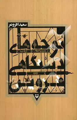 جلد کتاب نوحه های دستگاهی قزوین اثر و پژوهش سعید افزونتر
