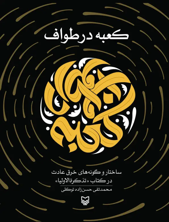 جلد کتاب کعبه در طواف