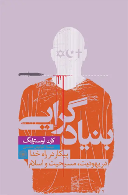 جلد کتاب بنیادگرایی
