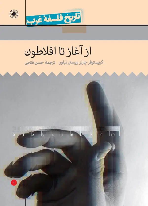 جلد کتاب تاریخ فلسفه راتلج 1