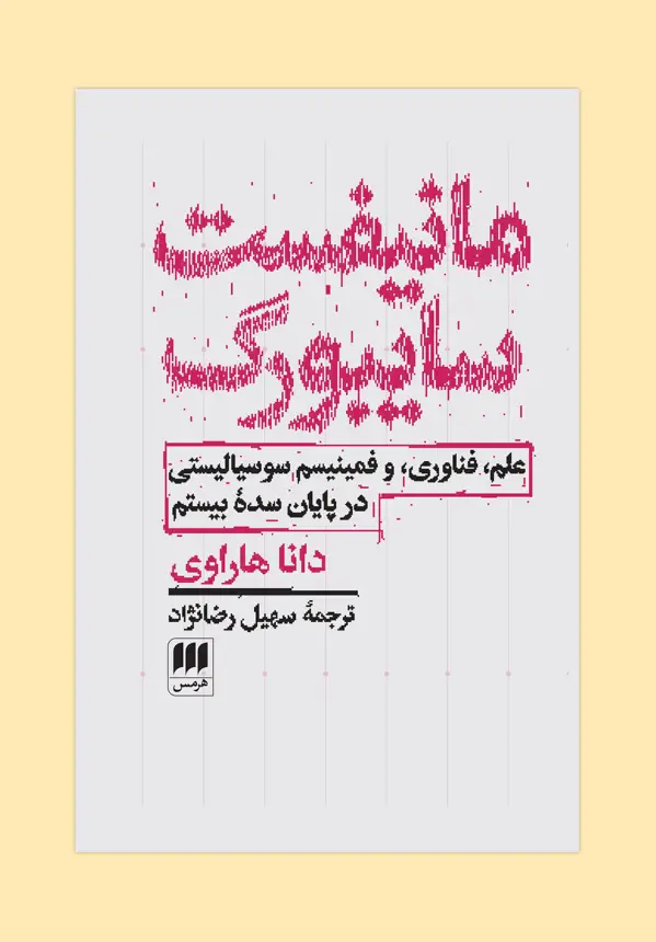 جلد کتاب مانیفست سایبورگ