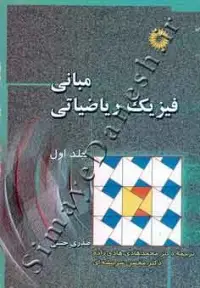 جلد کتاب مبانی فیزیک ریاضیاتی (جلد اول)