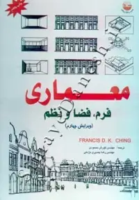 جلد کتاب معماری (فرم، فضا، نظم)