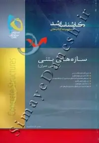 جلد کتاب مجموعه کتاب های کارشناسی ارشد - سازه های بتنی (مهندسی عمران)