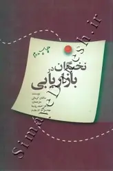 جلد کتاب نخبگان در بازاریابی