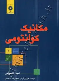 جلد کتاب مکانیک کوانتومی