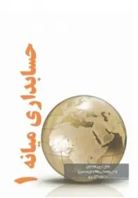 جلد کتاب حسابداری میانه 1