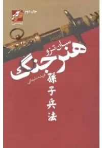 جلد کتاب هنر جنگ اثر سان تزو