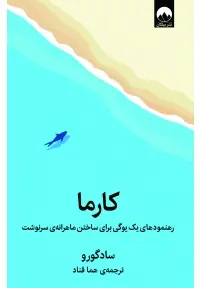 جلد کتاب کارما : رهنمود های یک یوگی برای ساختن ماهرانه ی سرنوشت