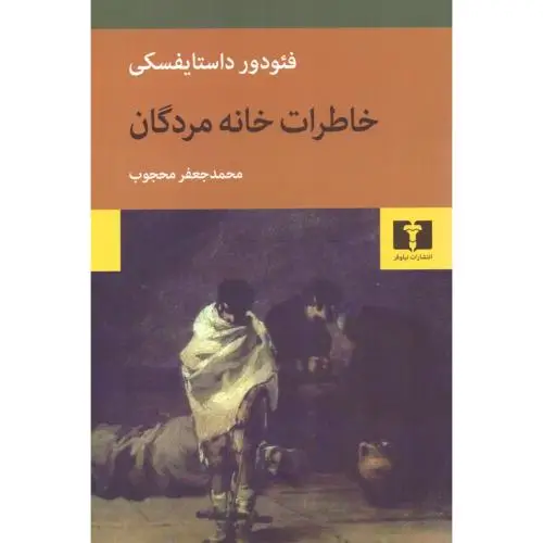 جلد کتاب خاطرات خانه مردگان