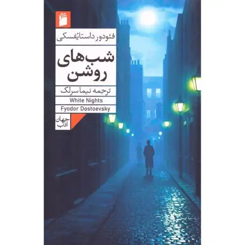 جلد کتاب شب های روشن
