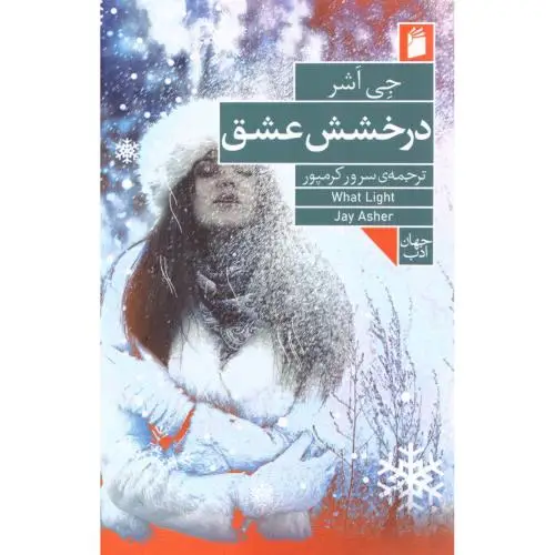 جلد کتاب درخشش عشق