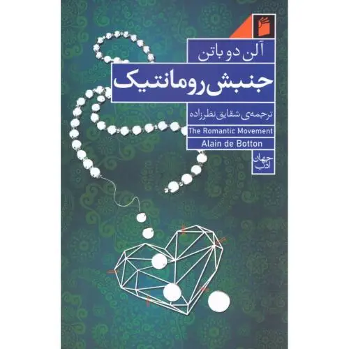 جلد کتاب جنبش رومانتیک