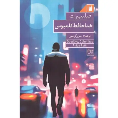 جلد کتاب خداحافظ کلمبوس