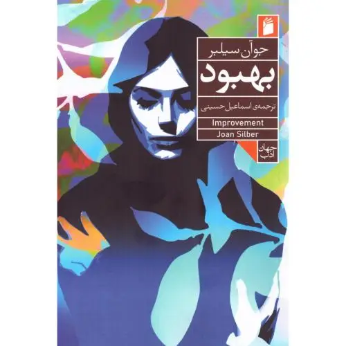 جلد کتاب بهبود