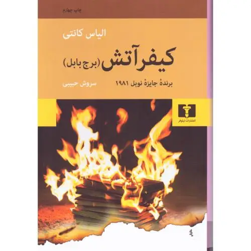 جلد کتاب کیفر اتش (برج بابل)