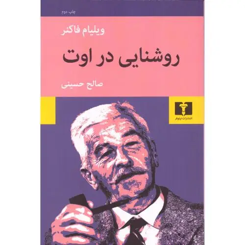 جلد کتاب روشنایی در اوت