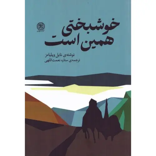 جلد کتاب خوشبختی همین است