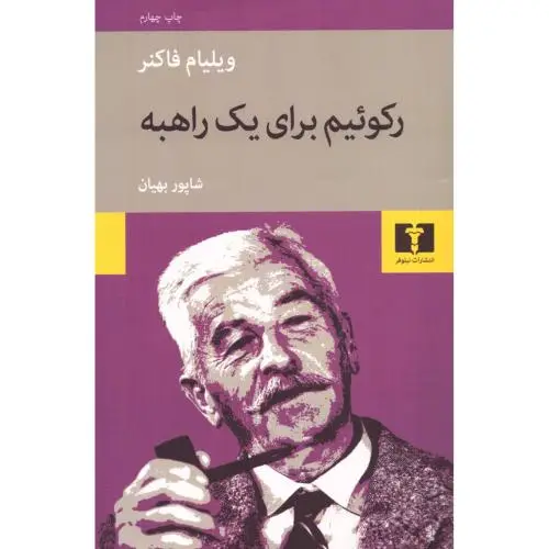 جلد کتاب رکوئیم برای یک راهبه