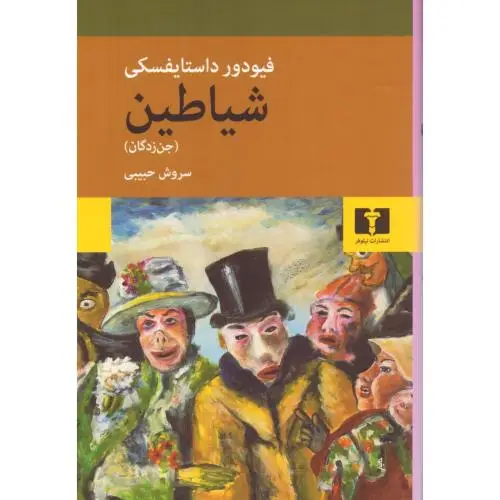 جلد کتاب شیاطین (جن زدگان)