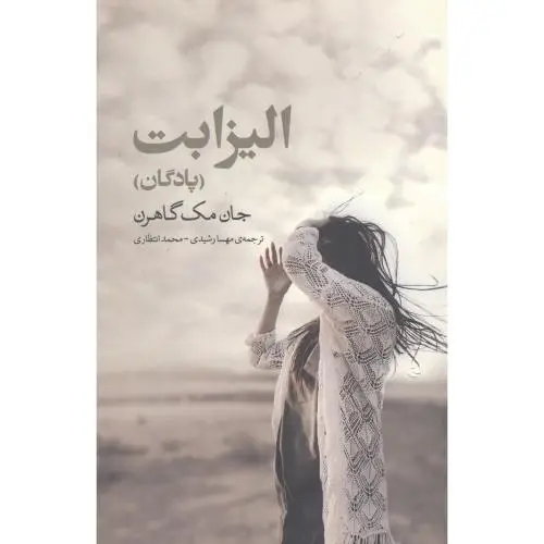 جلد کتاب الیزابت: پادگان