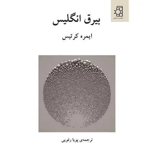 جلد کتاب بیرق انگلیس