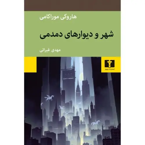 جلد کتاب شهر و دیوارهای دمدمی