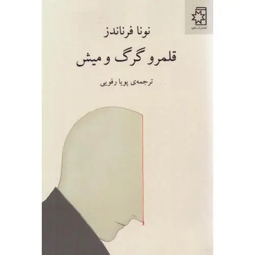 جلد کتاب قلمرو گرگ و میش