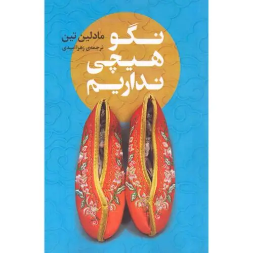 جلد کتاب نگو هیچی نداریم