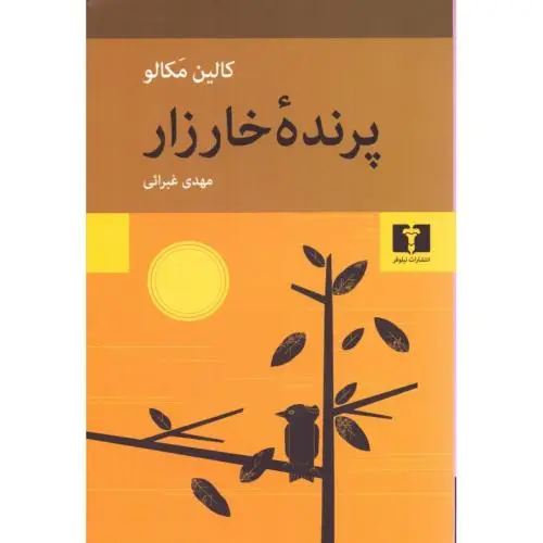 جلد کتاب پرنده ی خارزار