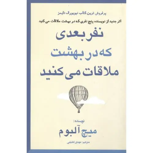 جلد کتاب نفر بعدی که در بهشت ملاقات می کنید