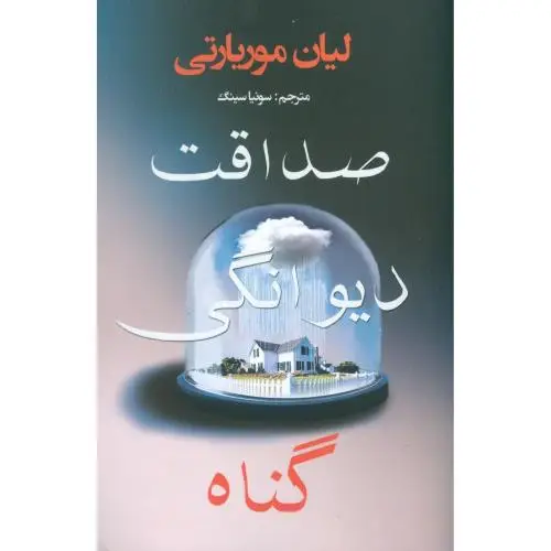 جلد کتاب صداقت دیوانگی گناه