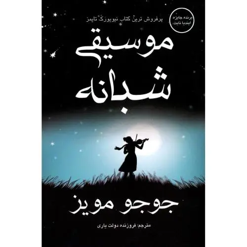 جلد کتاب موسیقی شبانه