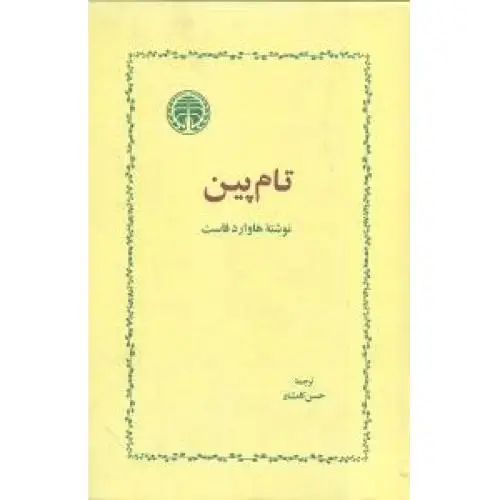 جلد کتاب تام پین