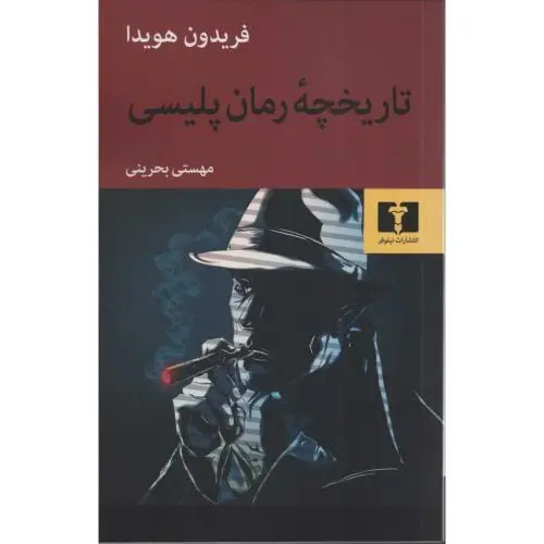 جلد کتاب تاریخچه رمان پلیسی