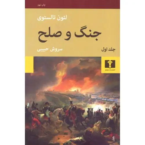 جلد کتاب جنگ و صلح (4 جلدی)