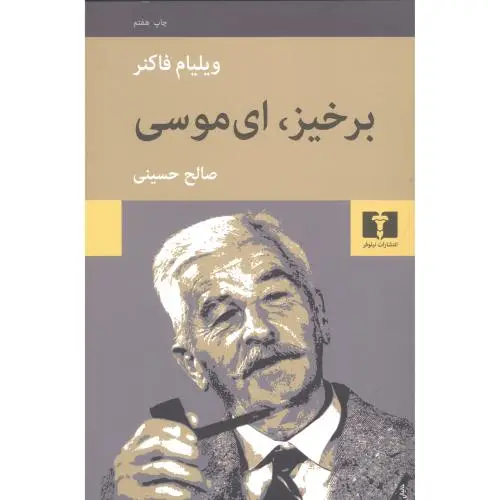 جلد کتاب برخیز، ای موسی